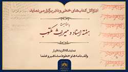 برگزاری نمایشگاه «وقف‌نامه‌ها و خطوط مشاهیر و علما» در کتابخانه ملی